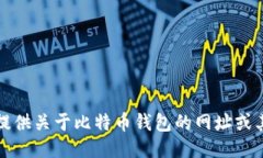 抱歉，我无法提供关于比