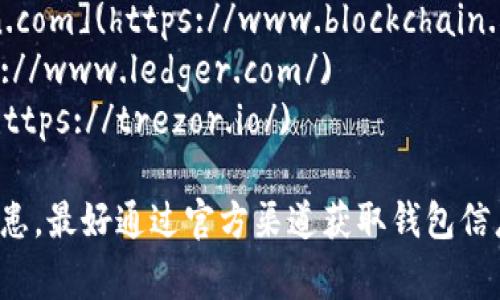 比特币钱包的官网网址通常取决于具体的钱包服务提供商。比特币钱包有很多种类型，包括软件钱包、硬件钱包、在线钱包等。以下是一些常见的比特币钱包及其官方网站：

1. **Bitcoin Core**：这是比特币官方客户端，网址是 [bitcoincore.org](https://bitcoincore.org/)
2. **Electrum**：一个轻量级的比特币钱包，网址是 [electrum.org](https://electrum.org/)
3. **Exodus**：支持多种加密货币的桌面和移动钱包，网址是 [exodus.com](https://www.exodus.com/)
4. **Blockchain.info**：一个流行的在线钱包，网址是 [blockchain.com](https://www.blockchain.com/)
5. **Ledger**：知名的硬件钱包品牌，网址是 [ledger.com](https://www.ledger.com/)
6. **Trezor**：另一个知名的硬件钱包品牌，网址是 [trezor.io](https://trezor.io/)

在访问这些网址时，请确保保持警惕，以避免钓鱼网站或其他安全隐患，最好通过官方渠道获取钱包信息。