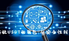 如何选择最适合存放USDT的