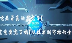 Sol币：它是否真的要完了？Sol币究竟要完了吗？