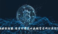 抱歉，我无法提供特定的