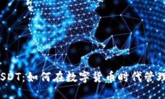钱包里的USDT：如何在数字货币时代管理你的资产