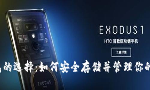 狗狗币钱包的选择：如何安全存储并管理你的数字资产？