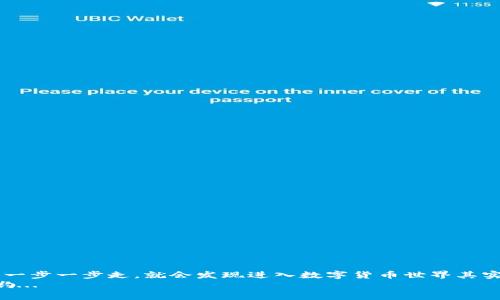   如何用苹果手机快速申请比特币钱包：让我们一起迈入数字货币的新世界！ / 

 guanjianci 比特币钱包, 苹果手机, 数字货币, 加密货币 /guanjianci 

引言：数字货币的崛起
在这个互联网飞速发展的时代，数字货币，尤其是比特币，逐渐成为投资和交易的新潮流。很多人可能会想：比特币到底是什么？简单来说，比特币是一种去中心化的数字货币，它让我们能够在没有银行或中介的情况下进行交易。这听起来是不是很酷？然而，要想进入这个神秘的世界，第一步就是要有一个比特币钱包。既然如此，今天我就来告诉你，如何用苹果手机轻松申请一个比特币钱包，我们一起探讨吧！

一、比特币钱包的种类
在你开始申请之前，首先需要了解一下比特币钱包的种类。比特币钱包主要可以分为以下几种：
ul
listrong热钱包（Hot Wallet）/strong：这种钱包是在线的，不需要下载任何软件，比如网页钱包和手机钱包。它们便利，但相对较不安全。/li
listrong冷钱包（Cold Wallet）/strong：这类钱包在离线的状态下进行存储，如硬件钱包或纸钱包。虽然安全，但不方便进行快速交易。/li
listrong桌面钱包（Desktop Wallet）/strong：这类钱包需要在电脑上下载，可以提供相对较高的安全性，但当你的电脑遭受攻击时也可能会有风险。/li
listrong手机钱包（Mobile Wallet）/strong：这种钱包应用专为手机用户设计，非常方便，适合日常使用。/li
/ul
今天，我们主要关注的是手机钱包，因为它最贴合现代人的生活方式，特别是对于苹果手机用户。

二、选择合适的比特币钱包应用
在App Store中，有许多比特币钱包应用可供选择。以下是一些推荐的应用，都是用户评价较高的：
ul
listrongCoinbase/strong：非常适合新手使用，操作界面友好，同时具备多种加密货币的支持。/li
listrongBlockchain Wallet/strong：安全性高，并且具有网页版，可以实现随时随地访问。/li
listrongTrust Wallet/strong：由币安推出，支持多种数字资产，且用户界面简洁。/li
listrongExodus/strong：界面美观，用户友好，适合各种水平的用户。/li
/ul
当然，这里提到的只是其中的一部分，具体选择哪一个钱包应用，还是得根据自己的需求和使用习惯来定...

三、如何下载和安装比特币钱包
现在，我们进入正题，如何用苹果手机下载并安装比特币钱包：
ol
li打开iApp Store/i，在下方搜索框中输入你选择的钱包名称，比如“Coinbase”。/li
li找到官方版应用，并点击i获取/i。/li
li输入你的Apple ID和密码（如果需要），然后等它下载安装完成。/li
li安装完成后，打开应用，你会看到一个欢迎页面，通常会有“注册”或“创建钱包”的选项。/li
/ol
在这一过程中，如果出现提示要求你进行版本更新，记得及时更新哦。毕竟，安全第一，更新可以让你拥有最新的功能和修复的bug！

四、注册和创建钱包
接下来，我们来看看如何注册和创建你的比特币钱包：
ol
li点击i创建新钱包/i，接下来，你需要输入一些个人资料，如邮件地址和设置密码。这里的密码一定要复杂且保管好.../li
li一些钱包应用可能会要求你完成身份验证，提供一些证件信息。这是为了保护你的账户安全。虽然有些麻烦，但可以让你在未来的交易中更加安心。/li
li一旦完成这些步骤，钱包就会生成一个独特的密钥，务必将这个密钥妥善保存，不要公开.../li
/ol
好啦，你的比特币钱包就设置好了，接下来，你可以通过这个钱包接受和发送比特币。但请牢记，切勿将你的密钥告知他人，以免遭遇不必要的损失。

五、如何购买比特币并存入钱包
钱包准备好了，那么如何购买比特币呢？其实，购买比特币的方法有很多，以下是几种常见的方式：
ul
listrong交易所购买/strong：这可能是最简单的一种方式。你可以利用信用卡、借记卡或者银行转账在交易所（如Coinbase）上购买比特币，然后将其存入你的钱包。/li
listrong点对点交易/strong：这是一种比较新颖的方式，可以通过一些平台（如LocalBitcoins）直接与其他用户进行比特币交易，支持多种支付方式。/li
listrong自动提款机（ATM）/strong：部分城市有比特币ATM，可以现场购买比特币，并选择将其发送到你的钱包地址。/li
/ul
无论你选择哪种方式，都会需要将所购买的比特币发送到你的钱包地址。每个钱包都会提供一个i接收地址/i，如同一个邮箱地址，在进行转账时需要填写。

六、比特币的安全性和注意事项
在享受比特币带来的方便和收益时，我们也要认识到一些潜在的风险...
ul
listrong保护好你的私钥/strong：绝不应将其公开或泄露给他人！如果丢失，可能导致无法找回存储在钱包中的比特币。/li
listrong使用二步验证/strong：为增加安全性，开启钱包和交易所的二步验证（2FA），这可以有效防止账户被黑客攻击。/li
listrong定期备份/strong：将你的钱包设置备份到其他设备或云存储，以防手机丢失或者数据丢失。/li
listrong小心钓鱼网站/strong：在访问任何网站或链接之前，一定要检查网址的真实性，确保访问的是官方页面。/li
/ul
在这个充满机遇和挑战的数字货币世界中，安全永远是第一位的...

总结：探索新领域的旅程
好了，现在我们已经详细探讨了如何用苹果手机申请比特币钱包。从选择钱包到注册、购买比特币以及安全注意事项，相信你已经掌握了这些关键点。这个过程虽然看似复杂，但只要一步一步走，就会发现进入数字货币世界其实并没有想象中那么难。
所以，准备好开始你自己的数字货币之旅了吗？无论你是想投资，还是体验这个新兴的货币形式，今天就行动起来吧！只要小心谨慎，享受其中的乐趣，未来可能会有意想不到的收获哟...