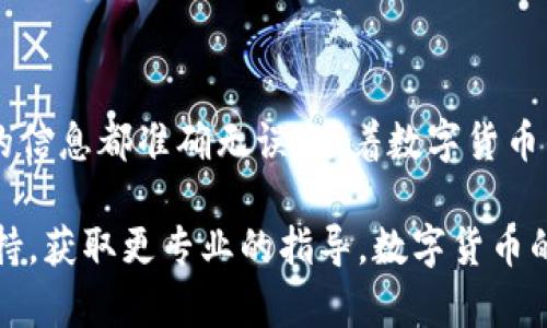 提取 TRX（波场币）到钱包的步骤实际上很简单，但为了确保你的交易安全并顺利完成，下面将分步骤介绍这一过程。请注意，确保你已经拥有一个支持 TRX 的钱包，比如 TronLink、Trust Wallet 或其他兼容的数字货币钱包。

### 第一步：选择一个支持 TRX 的钱包

首先，你需要一个能够存储 TRX 的钱包。如果你还没有钱包，可以选择以下几种常见的钱包：

ul
    liTronLink：这是波场官方推荐的钱包，易于使用且功能全面。/li
    liTrust Wallet：支持多种数字货币，用户界面友好。/li
    li硬件钱包（如 Ledger 或 Trezor）：如果你考虑更高的安全性，可以选择这种冷钱包。/li
/ul

确保下载钱包的官方版本，并按照说明书完成安装和设置。

### 第二步：获取你的钱包地址

安装完钱包后，打开钱包应用，进入钱包界面，你会看到自己唯一的钱包地址。这通常是一个由字母和数字组成的字符串，可能以“T”开头。

在提取 TRX 时，你需要将这个地址提供给交易所或其他来源。因此，确保复制准确，最好自己通过粘贴来避免手动输入时的错误。

### 第三步：登录你的交易所账户

如果你是从交易所提取 TRX（比如 Binance、Huobi、Bittrex 等），请登录你的账户，在资金管理或钱包部分找到“提现”选项。

### 第四步：进行提取

选择 TRX 作为提取的货币，然后输入你刚才复制的钱包地址。接下来，你将需要输入提取的数量。请注意：

ul
    li确保检查每一项信息，尤其是钱包地址，任何错误可能导致你的资产丢失。/li
    li一些交易所可能会收取提现手续费，所以确认提现金额是净额还是包括手续费。/li
/ul

完成上述步骤后，可以点击“提交”或“确认”进行提现。

### 第五步：确认交易

提现提交后，许多交易所会要求你进行身份验证。这通常是为了保证账户安全。你可能需要在邮箱或手机上确认提取请求。

一旦确认，交易所会开始处理你的请求，资金从交易所转移到你的钱包地址。这个过程可能需要几分钟到几小时不等，具体时间取决于网络拥塞情况。

### 第六步：在钱包中确认 TRX 收入

一旦交易被确认并完成，你可以打开你的钱包应用，检查是否已经成功收到 TRX。

如果没有看到，可能需要刷新钱包，或检查区块链浏览器确认交易状态。不过，通常情况下，当链上确认后，资金不会丢失。

### 第七步：注意安全性

在整个过程中，请务必保持警惕，确保你的钱包和交易所账户的安全。切勿将你的私钥或助记词泄露给他人，同时也要保持交易所账号的严格访问保护，比如启用两步验证。

### 总结

提取 TRX 到钱包的过程整体上还是比较直观的，但在操作过程中务必要保持谨慎，确保每一步的信息都准确无误。随着数字货币的流行，越来越多的人参与到这一领域，了解提取流程对新手来说至关重要。

希望上述步骤对你有所帮助，如果在过程中遇到任何问题，可以参考相关钱包或交易所的客服支持，获取更专业的指导。数字货币的世界充满了机遇与挑战，愿你在投资的道路上顺利并享受其中的乐趣！