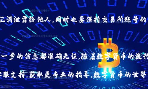 提取 TRX（波场币）到钱包的步骤实际上很简单，但为了确保你的交易安全并顺利完成，下面将分步骤介绍这一过程。请注意，确保你已经拥有一个支持 TRX 的钱包，比如 TronLink、Trust Wallet 或其他兼容的数字货币钱包。

### 第一步：选择一个支持 TRX 的钱包

首先，你需要一个能够存储 TRX 的钱包。如果你还没有钱包，可以选择以下几种常见的钱包：

ul
    liTronLink：这是波场官方推荐的钱包，易于使用且功能全面。/li
    liTrust Wallet：支持多种数字货币，用户界面友好。/li
    li硬件钱包（如 Ledger 或 Trezor）：如果你考虑更高的安全性，可以选择这种冷钱包。/li
/ul

确保下载钱包的官方版本，并按照说明书完成安装和设置。

### 第二步：获取你的钱包地址

安装完钱包后，打开钱包应用，进入钱包界面，你会看到自己唯一的钱包地址。这通常是一个由字母和数字组成的字符串，可能以“T”开头。

在提取 TRX 时，你需要将这个地址提供给交易所或其他来源。因此，确保复制准确，最好自己通过粘贴来避免手动输入时的错误。

### 第三步：登录你的交易所账户

如果你是从交易所提取 TRX（比如 Binance、Huobi、Bittrex 等），请登录你的账户，在资金管理或钱包部分找到“提现”选项。

### 第四步：进行提取

选择 TRX 作为提取的货币，然后输入你刚才复制的钱包地址。接下来，你将需要输入提取的数量。请注意：

ul
    li确保检查每一项信息，尤其是钱包地址，任何错误可能导致你的资产丢失。/li
    li一些交易所可能会收取提现手续费，所以确认提现金额是净额还是包括手续费。/li
/ul

完成上述步骤后，可以点击“提交”或“确认”进行提现。

### 第五步：确认交易

提现提交后，许多交易所会要求你进行身份验证。这通常是为了保证账户安全。你可能需要在邮箱或手机上确认提取请求。

一旦确认，交易所会开始处理你的请求，资金从交易所转移到你的钱包地址。这个过程可能需要几分钟到几小时不等，具体时间取决于网络拥塞情况。

### 第六步：在钱包中确认 TRX 收入

一旦交易被确认并完成，你可以打开你的钱包应用，检查是否已经成功收到 TRX。

如果没有看到，可能需要刷新钱包，或检查区块链浏览器确认交易状态。不过，通常情况下，当链上确认后，资金不会丢失。

### 第七步：注意安全性

在整个过程中，请务必保持警惕，确保你的钱包和交易所账户的安全。切勿将你的私钥或助记词泄露给他人，同时也要保持交易所账号的严格访问保护，比如启用两步验证。

### 总结

提取 TRX 到钱包的过程整体上还是比较直观的，但在操作过程中务必要保持谨慎，确保每一步的信息都准确无误。随着数字货币的流行，越来越多的人参与到这一领域，了解提取流程对新手来说至关重要。

希望上述步骤对你有所帮助，如果在过程中遇到任何问题，可以参考相关钱包或交易所的客服支持，获取更专业的指导。数字货币的世界充满了机遇与挑战，愿你在投资的道路上顺利并享受其中的乐趣！