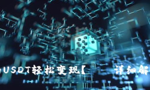 如何将TP钱包里的USDT轻松变现？——详细解析步骤与注意事项