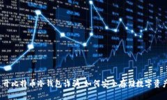 避开比特币冷钱包诈骗：