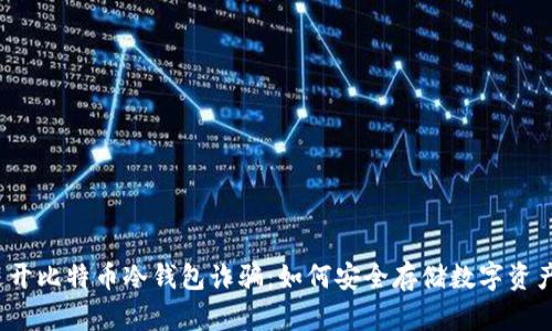 避开比特币冷钱包诈骗：如何安全存储数字资产？