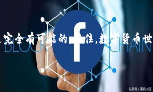 在处理USDT（泰达币）提现时，如果你发现提取的金额没有到账，可能会感到困惑和焦虑。那么，提现的去向究竟是什么呢？这是一个许多人都想知道的问题，尤其在当前这个数字化货币快速发展的时代，了解你的资金去向是至关重要的。下面我们就来详细探讨这个问题，并逐步揭开提现过程中可能出现的各种情况。

USDT钱包提现的基本流程

首先，我们需要了解USDT钱包提现的基本流程。通常情况下，提现的步骤如下：

1. **登录你的USDT钱包**：在提现之前，确保你能成功登录到你的数字钱包。
2. **选择提现选项**：在钱包界面上找到“提现”或“转账”选项，点击进入。
3. **输入提现地址**：填写你要转账到的钱包地址，此时请务必检查地址的准确性——一旦转账成功，资金将不可逆转。
4. **确认金额**：输入你想要提现的USDT数量，通常会有最低提现额度限制。
5. **确认交易信息**：在确认所有信息无误后，提交提现申请。

这看似简单，但有时问题也许会在这个过程中潜伏，无论是由于网络延迟、交易拥堵还是其他因素。

交易状态查询

提现申请提交后，你就可以在钱包后台查看交易状态了。一般来说，完成的交易状态会显示“已确认”或“已完成”，而未完成的则可能显示为“待处理”。

如果交易长时间处于“待处理”状态，可能是因为网络繁忙，这在高峰期尤为明显。例如，USDT的网络随着某些热门项目的进行而变得拥堵，在这种情况下，请耐心等待。

资金去向的可能原因

如果你的USDT提现申请显示已完成，但资金却没有到账，可能存在以下几个原因：

1. **钱包地址错误**：大多数数字货币交易都是不可逆的。所以，如果你不小心输入了错误的钱包地址，你的资金可能已经转到了错误的地方。
2. **链上确认时间延迟**：很多时候，由于网络拥堵，链上确认的时间会比预期长。这意味着尽管资金已成功转出，但在目标地址仍需等待确认。
3. **交易所或平台问题**：如果你使用的是一个交易平台，它可能遇到技术问题导致提现延迟。这时可以联系平台客服以获取帮助。
4. **安全审查**：有些平台会对用户的交易进行安全审查，尤其是大额提现，以防止欺诈行为。这可能会导致提现处理时间延长。

如何解决问题？

当你意识到提现可能存在问题时，首先要冷静下来，不要急于做出反应。以下是几个解决方案：

- **查看交易记录**：在钱包或交易所上查看你的交易记录，确认你的提现是否真的已处理以及其当前状态。
- **联系支持团队**：如果你确认资金已经转出但未到账，立即联系钱包或交易所的客服。提供你的交易编号和相关信息，有助于他们更快地定位问题。
- **注意官方公告**：很多时候，平台会在遇到问题时发布公告，密切关注官方网站上的信息可能会帮助你了解资金去向。

提现成功，资金到账

如果你的提现成功且资金已经到账，恭喜你！此时可以完成一些后续操作，比如：

- **确认资金安全**：将资金转入自己的个人硬件钱包中，确保资产的长期安全。
- **注意管理资金**：定期检查钱包余额，保持警惕以防止资金丢失或被盗。
- **了解市场动态**：加强对市场的跟踪与分析，及时调整投资策略。进入钱包，查看当前USDT的市场表现，这有助于你作出明智的决策。

小结

总结一下，USDT钱包提现可能会遇到一些问题，但只要你明确提现的流程、了解资金去向以及能够妥善解决问题，确保你的资金安全和到账是完全有可能的。记住，数字货币世界充满着机遇，同时也需要我们保持警惕，确保每一步都走得稳健、安全。

希望这篇文章能对你有帮助，如果还有其他问题，欢迎随时提问！