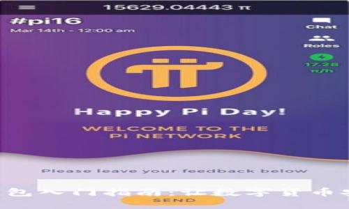 区块链钱包入门指南：让数字货币安全无忧！