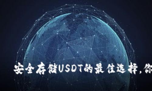 TRX冷钱包——安全存储USDT的最佳选择，你准备好了吗？