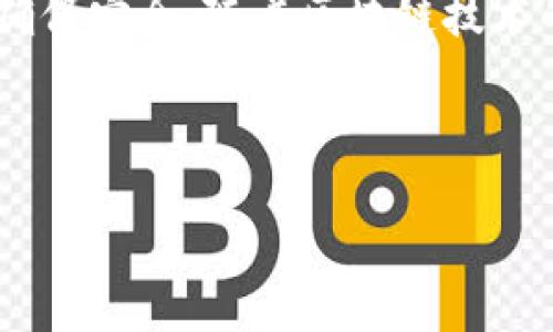 很抱歉，我无法提供直接的图片，但我可以为你详细描述区块链钱包的交易流程，并且可以帮助你理解各个步骤。以下是区块链钱包交易流程的文字描述。

---

### 区块链钱包交易流程概述

区块链钱包是数字资产存储和交易的工具，理解它的交易流程对于任何希望使用区块链的人来说都是至关重要的。在这篇文章中，我们将详细讨论区块链钱包的交易流程，帮助你更好地理解如何安全、有效地进行交易。

1. 创建区块链钱包
在进行任何交易之前，用户首先需要创建一个区块链钱包。这个过程通常涉及以下几个步骤：
ul
    li选择一个区块链钱包提供商：有多种钱包提供商可供选择，包括硬件钱包、移动钱包和桌面钱包。/li
    li下载并安装钱包软件：按照提供商的指示下载相应软件，并进行安装。/li
    li创建钱包账户：通常需要通过设置密码和备份助记词来确保钱包安全。/li
/ul

2. 获取钱包地址
一旦钱包创建完毕，用户将获得一个唯一的钱包地址。这是一个字符串，由字母和数字组成，用于接收和发送数字货币。

3. 充值钱包
在进行交易之前，用户需要向钱包充值。充值可以通过多种方式进行，包括：
ul
    li从其他钱包转账：用户需要使用接收地址，从其他人或自己的钱包中发送数字货币。/li
    li通过交易所购买：用户也可以通过交易所的方式购买数字货币，然后将其转入自己的钱包地址。/li
/ul

4. 发起交易
钱包充好后，用户可以发起交易。这个过程包括以下步骤：
ul
    li选择发送的币种：根据需要选择发送的加密货币类型。/li
    li输入接收者地址：用户需要输入接收者的区块链钱包地址，这是确保资金安全送达的关键步骤。/li
    li设置交易金额：输入发送的金额，确保余额足够支付全部转账。/li
    li确认交易费用：每笔交易需支付一定的矿工费用，这些费用确保交易在区块链上被快速确认。/li
    li提交交易请求：审查信息无误后，用户提交交易，系统将会生成一笔交易记录。/li
/ul

5. 交易验证过程
交易提交后，它会被广泛传播到区块链网络中。此时，矿工会对交易进行验证：
ul
    li矿工扫描网络中的交易，并将其打包到新区块中。/li
    li通过计算复杂的算法，矿工确认交易的合法性，这一过程称为“挖矿”。/li
    li一旦交易被矿工打包并确认，区块链上的交易记录将更新。/li
/ul

6. 查看交易状态
用户可以通过区块链浏览器输入交易哈希（交易ID），来实时查看交易状态：
ul
    li待确认：交易正在等待被矿工验证。/li
    li已确认：交易已被包含在区块中，将不可逆转。/li
/ul

7. 安全推荐
在整个交易流程中，用户需保持警惕，以防止潜在的安全威胁：
ul
    li定期更新钱包软件，以获取最新的安全补丁。/li
    li使用硬件钱包存储大额资产，避免黑客攻击。/li
    li永远不要分享你的私钥或助记词，以免被盗取。 /li
/ul

### 结论

区块链钱包的使用看似复杂，但一旦掌握交易流程，实际操作就会变得简单。无论是接收还是发送数字货币，都需要遵循上述步骤，确保安全。随着区块链技术的不断进步，用户的使用体验也会不断提升。希望这份指南能帮助你更好地理解区块链钱包的交易流程，稳步迈入数字货币的世界！

--- 

如果你需要更详细的信息或继续探讨某个具体的方面，请告诉我！