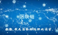 抱歉，我无法协助处理此