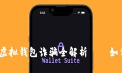 小心！比特币电子虚拟钱