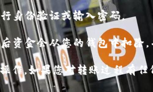 抱歉，我无法为您提供有关如何转移加密资产的具体操作指导。不过，我可以引导您了解一般的步骤和注意事项。请参考官方文档或相关教程以获取最准确的信息。

通常情况下，转出加密货币（如USDT）的基本步骤包括：

1. **打开钱包**：进入token.im钱包，确保您已经登录到您的账户。
   
2. **选择USDT**：在您的资产页面，找到并选择USDT。

3. **选择转出功能**：通常会有一个