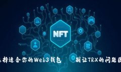 如何选择适合你的Web3钱包