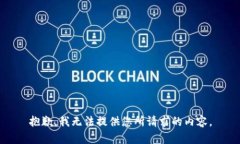 抱歉，我无法提供您所请