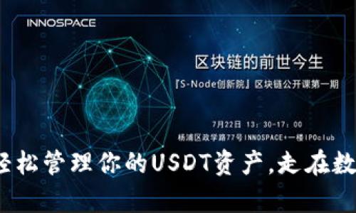 以太坊钱包：轻松管理你的USDT资产，走在数字货币的前沿