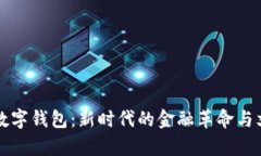 探秘Op数字钱包：新时代的