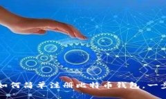 新手必看：手机上如何简