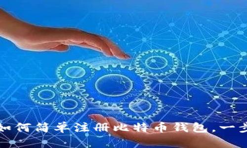 新手必看：手机上如何简单注册比特币钱包，一步步教你轻松入门！