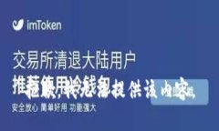 抱歉，我无法提供该内容