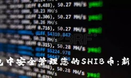 如何在AToken钱包中安全管理您的SHIB币：新手指南与实用技巧