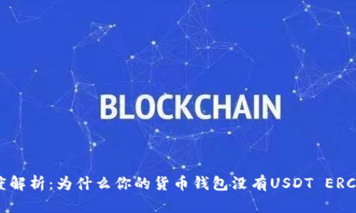 深度解析：为什么你的货币钱包没有USDT ERC20？