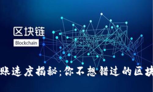 以太坊钱包转账速度揭秘：你不想错过的区块链“快递”时效