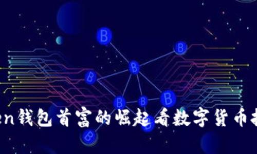 从DD.Token钱包首富的崛起看数字货币投资的未来