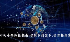 比特派钱包提现人民币的