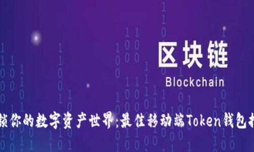解锁你的数字资产世界：最佳移动端Token钱包推荐