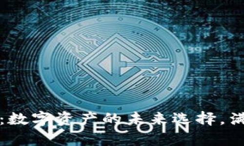 比特币精简钱包：数字资产的未来选择，满足你的所有需求