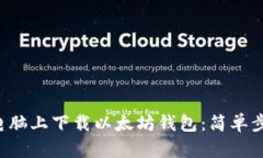 如何在电脑上下载以太坊钱包：简单步骤指南！