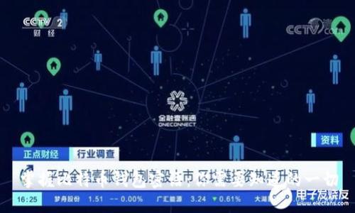 掌握比特币钱包密语：你需要知道的一切