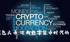 虚拟钱包火币：迈向数字