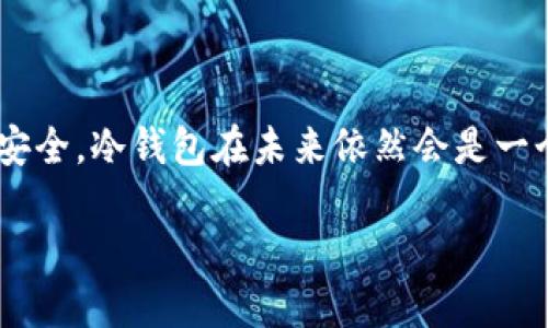   如何选择合适的比特币冷钱包：掌握冷钱包大小与安全性的完美平衡 / 

 guanjian ci 比特币冷钱包, 冷钱包大小, 加密货币安全, 数字资产存储 /guanjianci 

引言：冷钱包的重要性

在加密货币的世界里，比特币作为最具代表性的数字资产，吸引了无数投资者的目光。然而，伴随着投资的热潮，安全性的问题也日益凸显。你有没有想过，是什么让比特币的安全存储方式变得如此复杂而又多样化？冷钱包，这个令许多投资者耳熟能详但又充满神秘色彩的名词，正是我们今天要探讨的重点。

那么，冷钱包到底是什么呢？它是将你的比特币存放在一个离线环境中的一种存储方式，旨在保护你的资产不受黑客攻击和网络漏洞的威胁。然而，选择合适的冷钱包并非易事，尤其是在钱包的大小与安全性之间，我们该如何选择呢？

冷钱包的种类与特点

首先，我们需要理解不同类型的冷钱包。在这方面，市场上主要有三种冷钱包：硬件钱包、纸钱包和离线电脑钱包。

ul
    listrong硬件钱包：/strong这一设备专门设计用于加密货币的存储，通常以USB设备的形式存在。它的操作可能略显复杂，但它的安全性无疑是最高的，适合长期投资者。/li
    listrong纸钱包：/strong也许是最简便的方法——将你的私钥打印在纸上，简直是“手动”保存数字资产。但你必须确保这个纸钱包的存放安全，否则可能面临丢失或损毁的风险。/li
    listrong离线电脑钱包：/strong使用没有连接网络的电脑来生成和存储私钥，确保信息不会被黑客攻击。但这种方式的使用门槛相对较高，需要投资者具备一定的技术知识。/li
/ul

冷钱包的大小与你有什么关系？

说到冷钱包的大小，这里是一个重要的概念...它与评论者的观点并不总是一致。首先，冷钱包的“大小”通常指的是其存储容量，但在加密领域，这个标准其实可以更为复杂，跟文件的格式、加密方式以及支持的币种都有关系。

比如，某些硬件钱包能够同时支持多种加密货币，而其他一些只支持比特币。对于普通投资者而言，选择一个能够满足自身需求的冷钱包才是最关键的。换句话说，冷钱包的大小并不是越大越好，而是要根据自身的数字资产组合来进行选择。

安全性的考量

我们在选择冷钱包时，安全性永远是重中之重，不容忽视。即使冷钱包的“大小”合适，但若其安全特性不够，就会失去其存在的意义。

例如，在选择硬件钱包时，确保该设备具备良好的安全性能，例如双重验证、加密技术等。同时，确保其固件能够保持最新，以防止潜在的攻击。仔细阅读每个冷钱包的用户评价也是一个有效的策略——看看其他用户在使用后的反馈，会帮助你更全面地了解这个钱包的优缺点。

流行文化与加密货币：有趣的结合

近年来，随着加密货币的崛起，流行文化中也不断融入这些数字资产的元素。例如，在某些影视作品中，主人公通过比特币交易进行跨国冒险，甚至在网络红人的直播间中，大家热衷讨论比特币价格波动的背后故事，这些都让比特币与我们的日常生活紧密相连。更奇妙的是，冷钱包的使用方式也成为了某些网络梗或段子的一部分。

想象一下，当某个网红在直播时，兴奋地告诉观众自己刚刚买了个新的冷钱包，感觉就像是获得了“数字资产”的护身符一样。这个画面是不是很有意思？通过这样的文化互动，越来越多的人开始关注比特币与冷钱包的关系，甚至是投资策略。

把握市场脉动：选合适的冷钱包

在选择合适的冷钱包之前，你需要了解自己的需求：你打算存放多少比特币？使用频率有多高？如果是长期持有，建议选择硬件钱包，因为其安全性会更高；而如果你只是偶尔交易，也许一款小巧的纸钱包或轻型硬件钱包就足够。

此外，要时刻关注市场的最新动态。加密市场变幻莫测，冷钱包的技术更新换代速度也惊人。跟随最新科技趋势，对你决策的帮助是显而易见的。在这个过程中，是否有考虑过与专家交流或者加入相关社区，进行经验分享？这样的互动或许会给你带来意想不到的收获。

总结：冷钱包的未来与挑战

比特币和其他数字资产的未来令人期待，但同时也充满挑战。冷钱包作为安全存储的解决方案，能否有效应对随时可能出现的网络攻击，自然是投资者最关心的问题之一

要记住，虽然冷钱包的大小与安全性密不可分，但它的选择更多的是基于你自己的投资方式以及资产配置。无论是选择纸钱包的简便，还是硬件钱包的安全，最终目的都是为了确保你的数字资产安全。冷钱包在未来依然会是一个发展迅速的领域，无论是技术的创新、使用的多样化，还是用户的需求变化，让我们共同期待冷钱包的明天。没有风雨就没有彩虹...这，也许就是我们在数字资产投资道路上不断探索的真实写照。

所以，不要再犹豫，行动起来，找到最适合自己的比特币冷钱包吧！让我们一起在这条充满挑战与机遇的加密之路上，行稳致远。