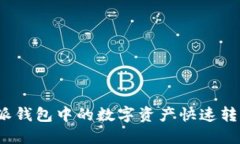 如何将比特派钱包中的数字资产快速转换为人民