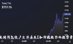 以太坊钱包帐户文件丢失