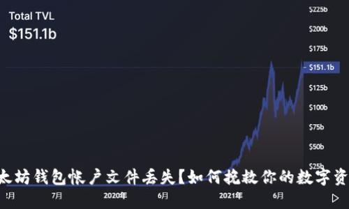 以太坊钱包帐户文件丢失？如何挽救你的数字资产！