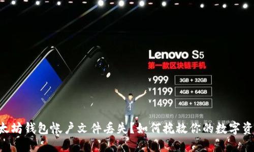 以太坊钱包帐户文件丢失？如何挽救你的数字资产！