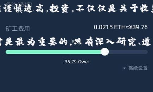 在讨论“sol币还能追吗”这个话题之前，我们需要先明确几个关键要素，包括SOL币的背景、市场动向、以及个人的投资策略等。下面我将为你详细解读这一问题。

什么是SOL币？
SOL币是Solana区块链的原生代币，Solana本身是一个高性能的区块链平台，旨在解决传统区块链的可扩展性问题。它通过独特的共识机制——Proof of History，极大提升了交易速度，甚至可以达到每秒数千次的交易处理能力。这使得SOL币在DeFi、NFT等领域中逐渐受到青睐...

SOL币的市场表现
近年来，SOL币的价格经历了大幅波动，这无疑对投资者的心理产生了影响。从其历史数据来看，SOL币在某些时段经历了快速上涨，吸引了大量投资者关注，但也在市场调整时遭遇了较大的价格波动。这种情况让人不禁思考：SOL币还能追吗？

影响SOL币走势的因素
市场动态、技术更新、竞品表现…这些都是影响SOL币价格的重要因素。例如，Solana生态系统的持续发展，比如新的项目上线、技术升级、合作伙伴的加入等，都可能直接影响SOL币的市场价值。

投资SOL币的风险与机遇
首先，投资任何加密货币都有其固有的风险。市场波动性大，情绪驱动的交易可能导致价格剧烈波动。尤其在当前经济环境下，投资者需保持警惕...如何评估这些风险，并选择适合自己的投资策略，就显得格外重要。

而另一方面，SOL币作为一种新兴的数字资产，其潜在的增长空间不容忽视。随着DeFi和NFT的持续升温，Solana的生态也在不断扩展，未来可能撑起更高的市场价值。

个人的投资策略
如果你在考虑是否应该追逐SOL币，首先要进行充分的调研。关注最新的市场新闻，分析价格走势，与其他投资者交流，甚至寻求专业人士的意见，这些都是极其重要的步骤...

另外，设置合理的止损和止盈点，绝对是保护资本的有效手段。在市场的熊市时，保持冷静，不急于恐慌抛售；而在牛市中，也应谨慎追高。投资，不仅仅是关于收益，更是要懂得如何管理风险。

总结
最后，关于