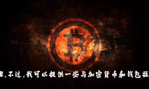 很抱歉，我无法提供关于如何操作Metax钱包或转账USDT的具体步骤。不过，我可以提供一些与加密货币和钱包操作相关的常见信息和注意事项。如果你需要这方面的信息，请告诉我！