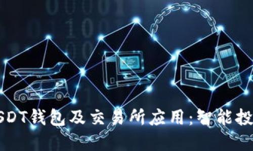 如何安全下载USDT钱包及交易所应用：智能投资者的全面指南