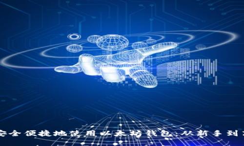 国内用户如何安全便捷地使用以太坊钱包：从新手到高手的完整指南