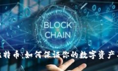 14年比特币：如何保证你的