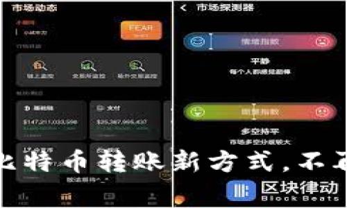 打破常规：比特币转账新方式，不再依赖钱包！