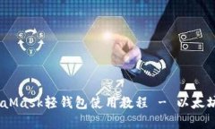 全方位解析：MetaMask轻钱包