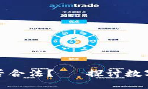 区块链海外钱包是否合法？— 探讨数字资产的未来与风险